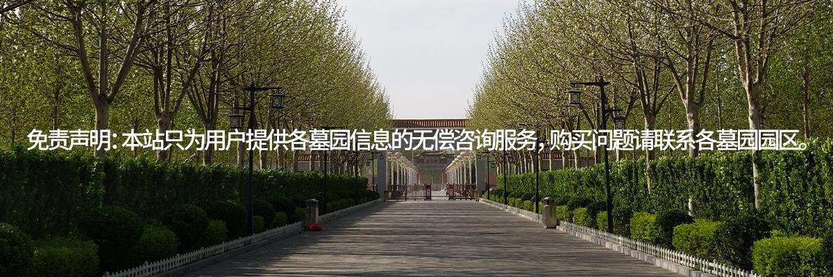 天津公墓,天津墓地,天津陵園